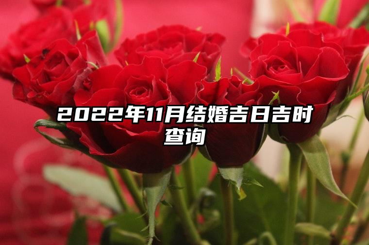 2022年11月结婚吉日吉时查询 结婚好日子老黄历-祈福网