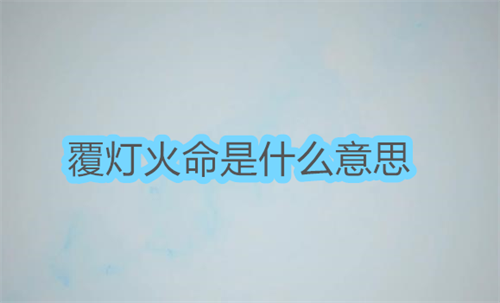 覆灯火命是什么意思 覆灯火命是哪年出生的