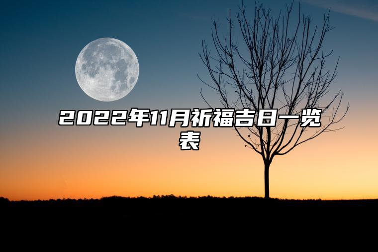 2022年11月祈福吉日一览表 这天宜祈福吗