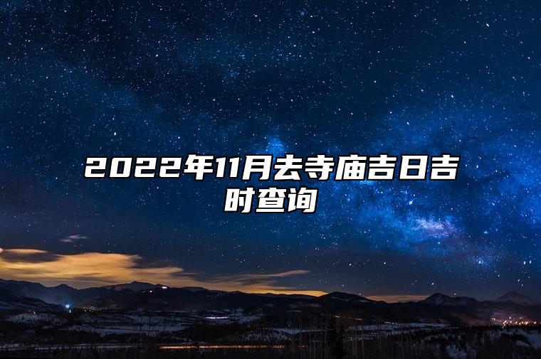 2022年11月去寺庙吉日吉时查询 去寺庙上等吉日查询