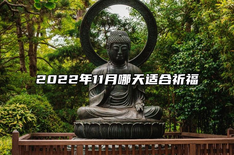 2022年11月哪天适合祈福 适合祈福的日子