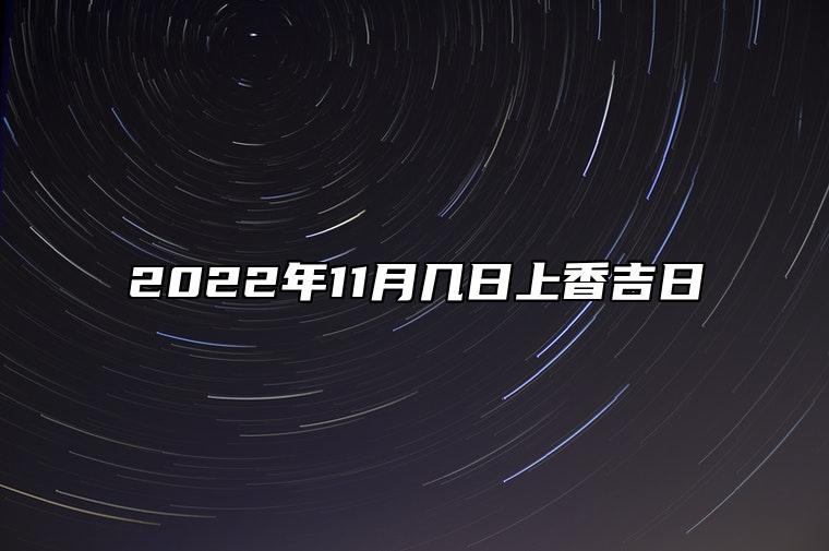 2022年11月几日上香吉日 上香的良辰吉日解析