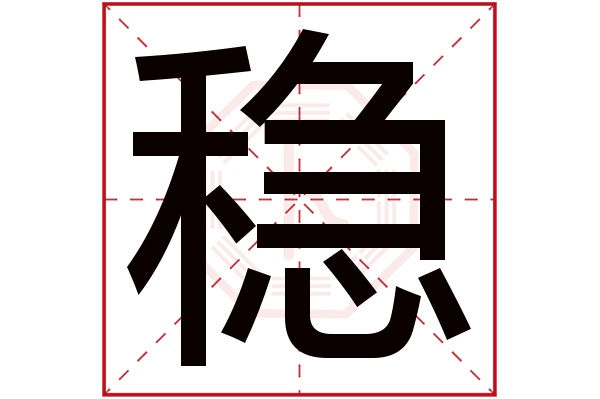 带稳字的男孩名字大全