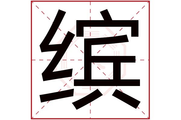 带缤字的男孩名字大全