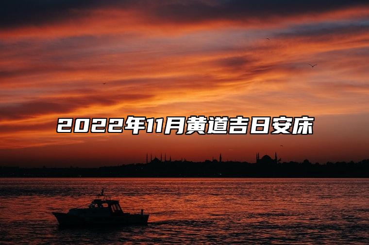 2022年11月黄道吉日安床 安床的良辰吉日解析