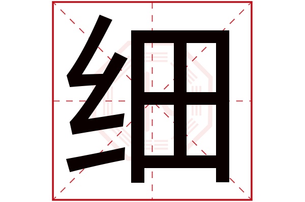 带细字的男孩名字大全