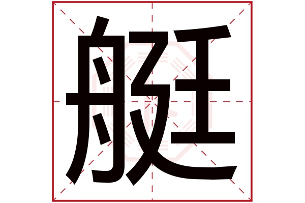 带艇字的男孩名字大全