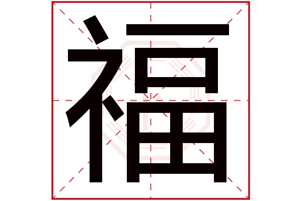 带福字的男孩名字大全