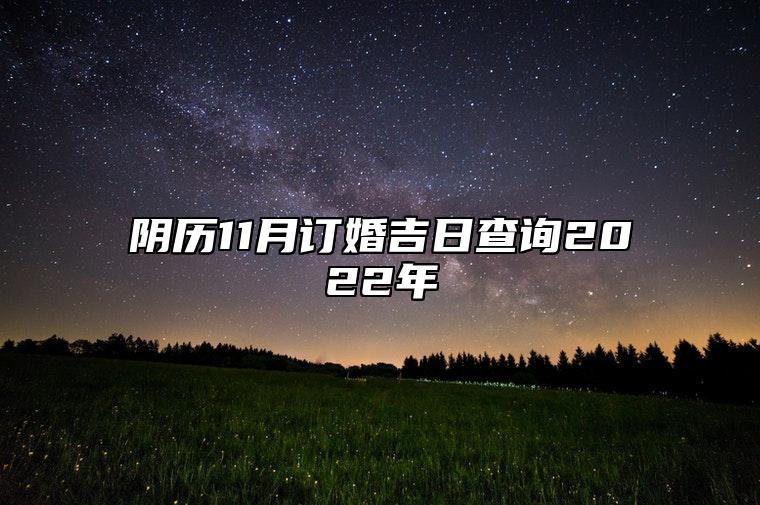 阴历11月订婚吉日查询2022年 订婚好日子老黄历