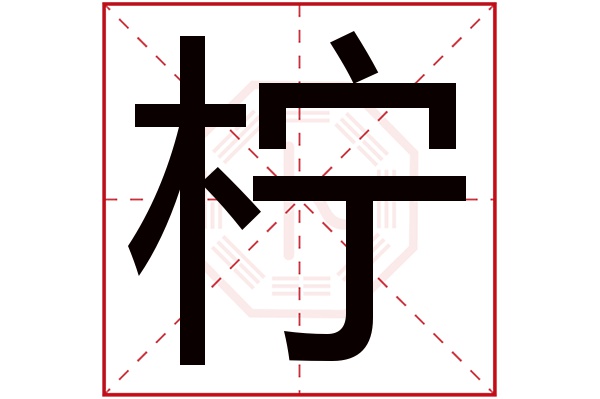 带柠字的男孩名字大全