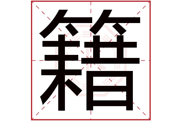 带籍字的男孩名字大全