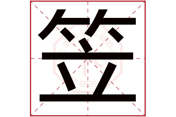 带笠字的男孩名字大全