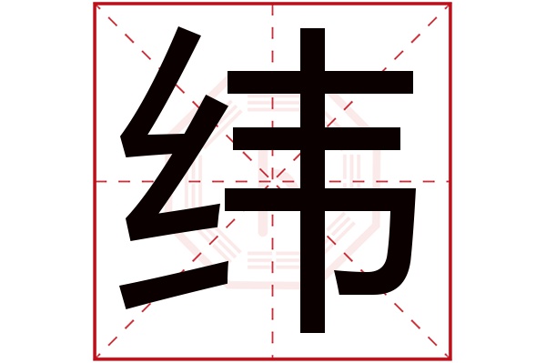 带纬字的男孩名字大全