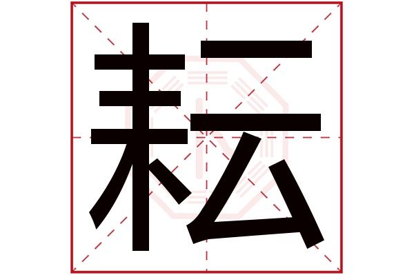 带耘字的男孩名字大全