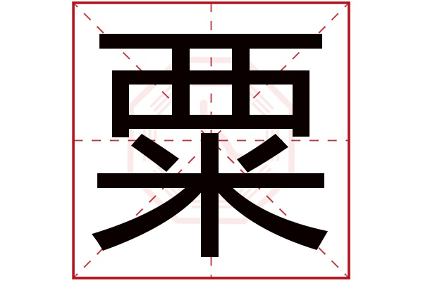 带粟字的男孩名字大全