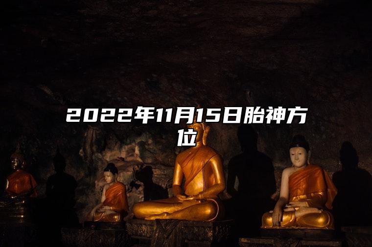 今日胎神方位 2022年11月15日农历十月二十二