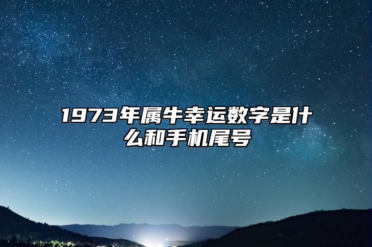 1973年属牛幸运数字是什么和手机尾号 五行磁场解读电话号