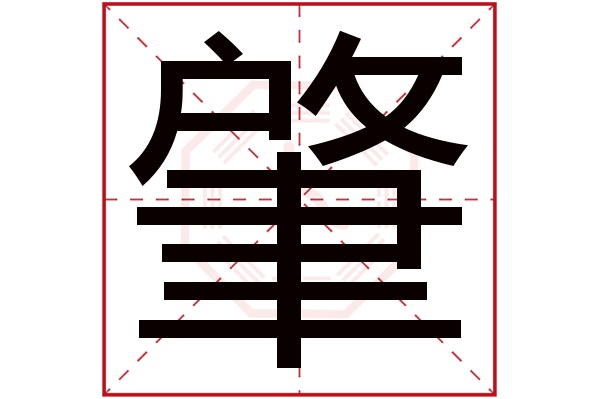 带肇字的男孩名字大全