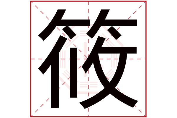 带筱字的男孩名字大全