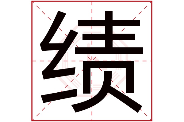 带绩字的男孩名字大全