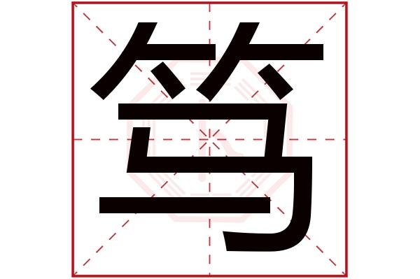 带笃字的男孩名字大全