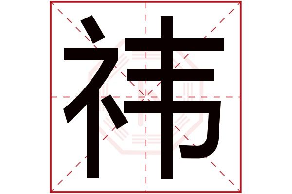 带祎字的男孩名字大全