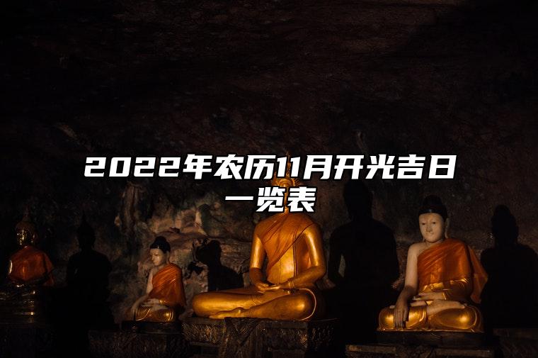 2022年农历11月开光吉日一览表 这天日子好不好