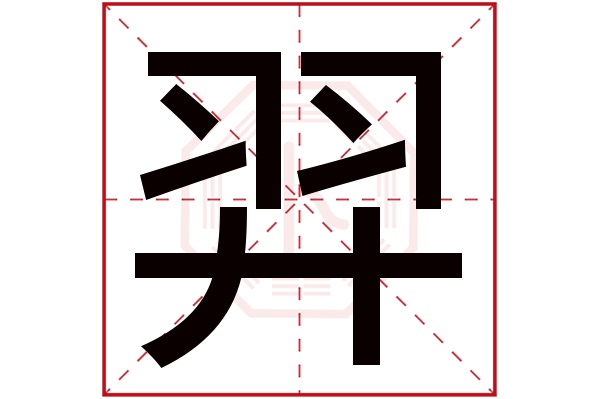 带羿字的男孩名字大全