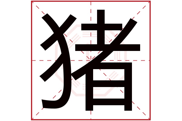 猪字五行属什么,猪字在名字里的含义,猪字起名的寓意