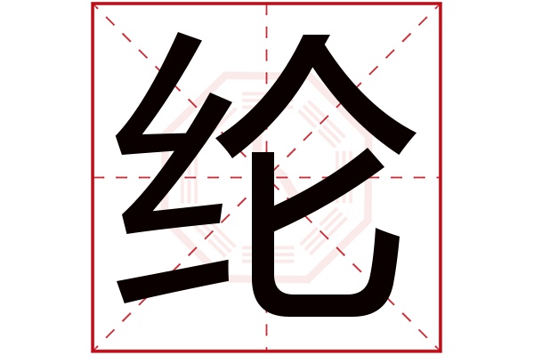 带纶字的男孩名字大全