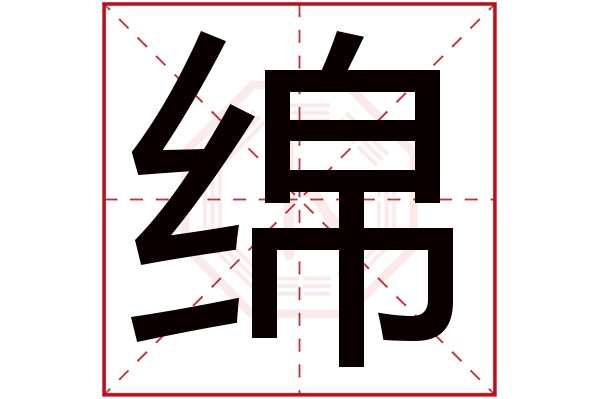 带绵字的男孩名字大全