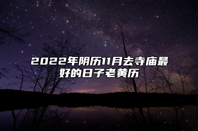 2022年阴历11月去寺庙最好的日子老黄历 是不是去寺庙吉日