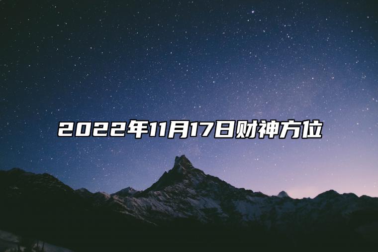 今日财神方位 2022年11月17日农历十月二十四