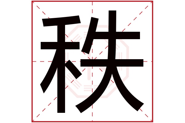 带秩字的男孩名字大全