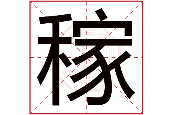 带稼字的男孩名字大全