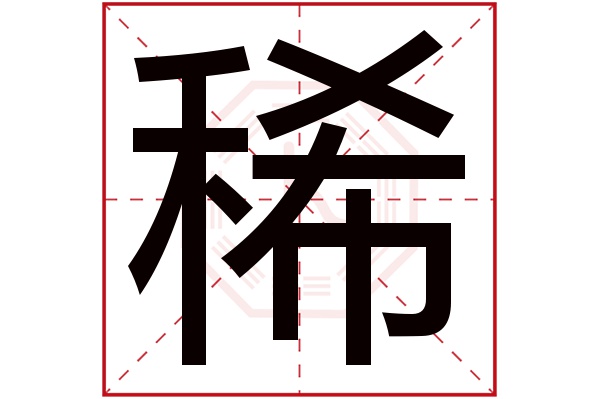 带稀字的男孩名字大全