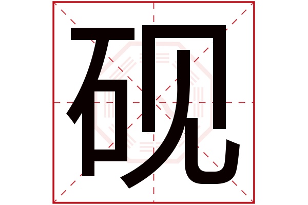 带砚字的男孩名字大全