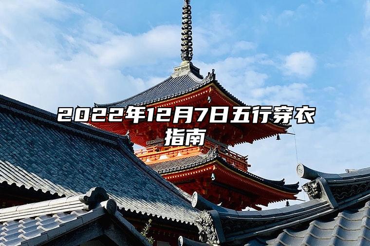 2022年12月7日五行穿衣指南 穿衣最佳幸运色