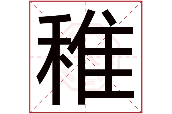 带稚字的男孩名字大全