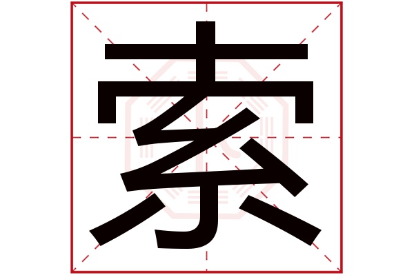 带索字的男孩名字大全