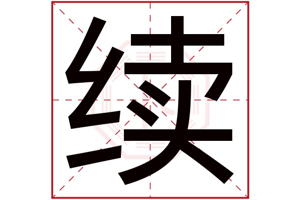 带续字的男孩名字大全