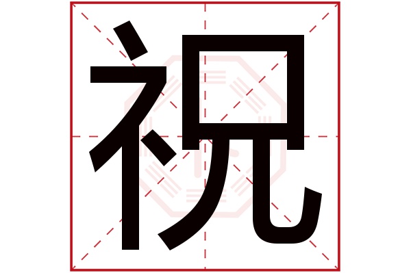 带祝字的男孩名字大全