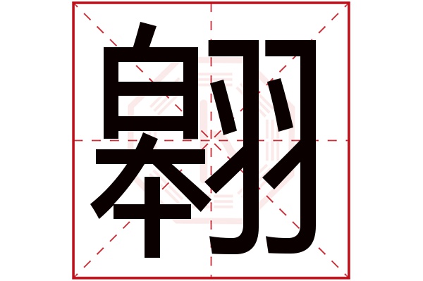 带翱字的男孩名字大全