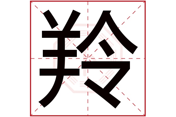 带羚字的男孩名字大全