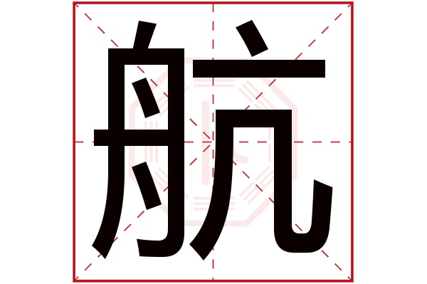 带航字的女孩名字大全