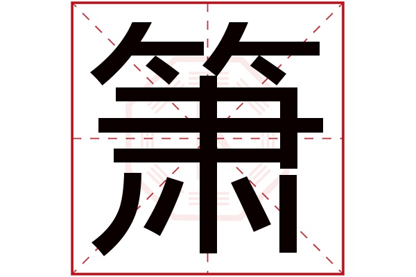 带箫字的男孩名字大全