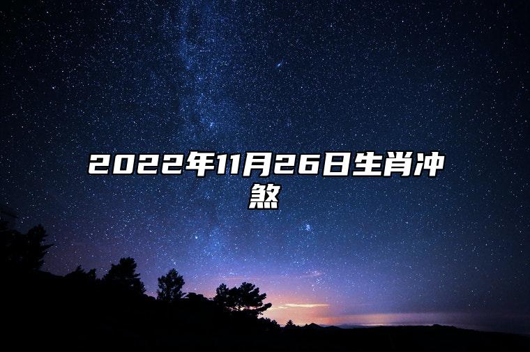 今日生肖冲煞 2022年11月26日冲什么生肖,属什么生肖