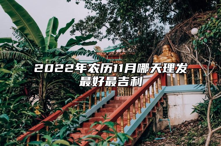 2022年农历11月哪天理发最好最吉利 这天理发吉利吗