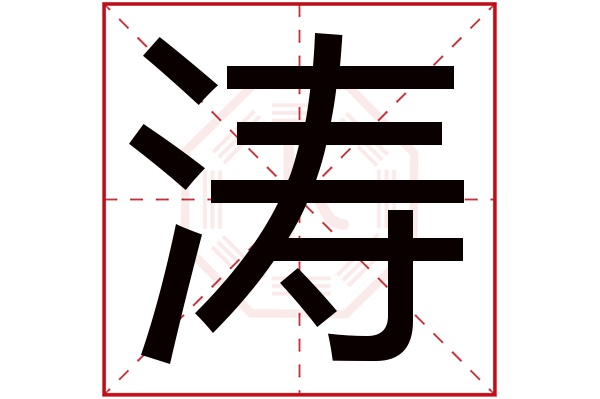 带涛字的男孩名字大全