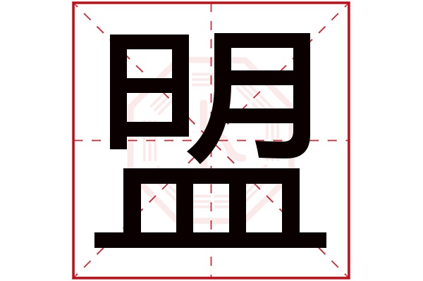 带盟字的男孩名字大全